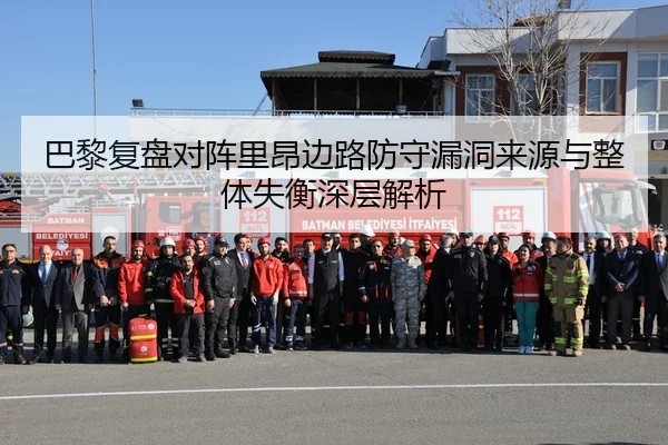 巴黎复盘对阵里昂边路防守漏洞来源与整体失衡深层解析