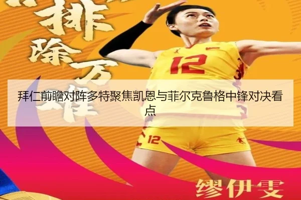 拜仁前瞻对阵多特聚焦凯恩与菲尔克鲁格中锋对决看点