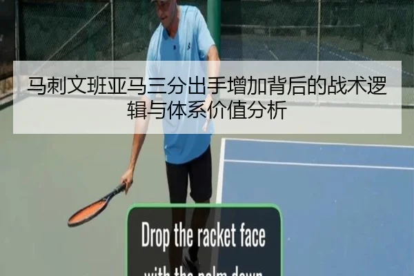 马刺文班亚马三分出手增加背后的战术逻辑与体系价值分析