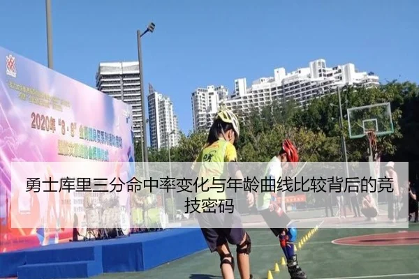 勇士库里三分命中率变化与年龄曲线比较背后的竞技密码