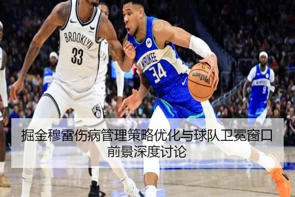 掘金穆雷伤病管理策略优化与球队卫冕窗口前景深度讨论