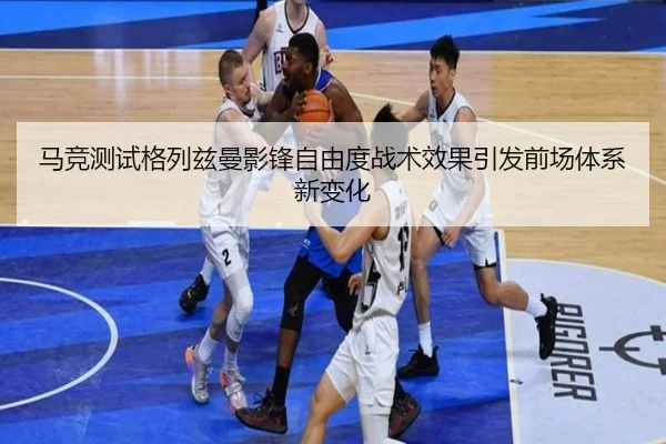 马竞测试格列兹曼影锋自由度战术效果引发前场体系新变化