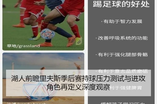 湖人前瞻里夫斯季后赛持球压力测试与进攻角色再定义深度观察