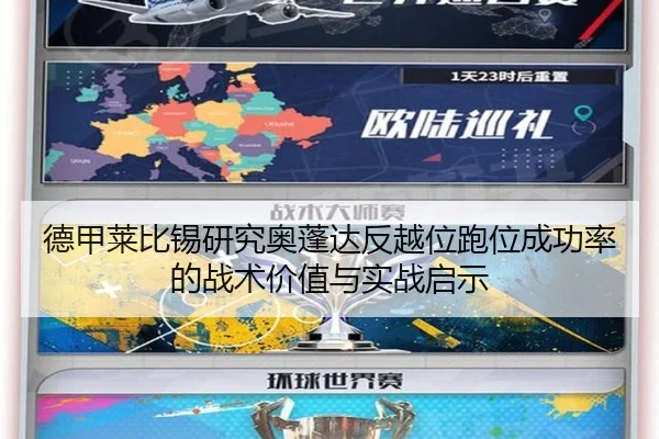 德甲莱比锡研究奥蓬达反越位跑位成功率的战术价值与实战启示
