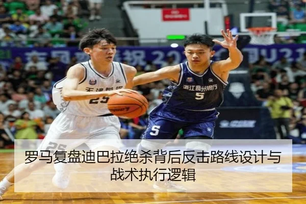 罗马复盘迪巴拉绝杀背后反击路线设计与战术执行逻辑