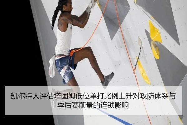 凯尔特人评估塔图姆低位单打比例上升对攻防体系与季后赛前景的连锁影响