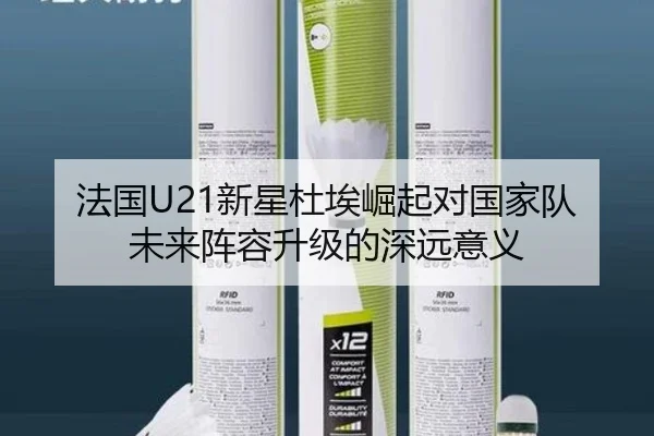 法国U21新星杜埃崛起对国家队未来阵容升级的深远意义