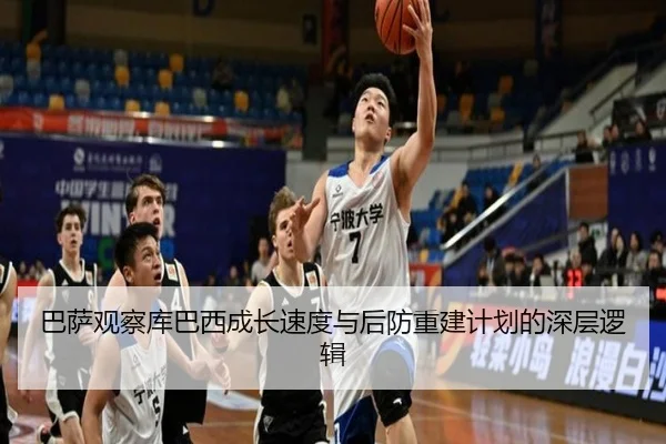 巴萨观察库巴西成长速度与后防重建计划的深层逻辑