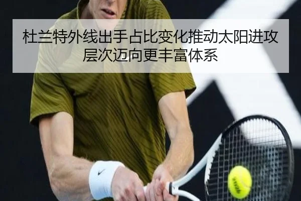 杜兰特外线出手占比变化推动太阳进攻层次迈向更丰富体系