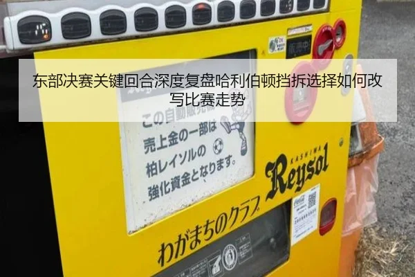 东部决赛关键回合深度复盘哈利伯顿挡拆选择如何改写比赛走势
