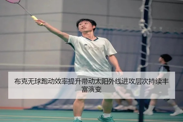 布克无球跑动效率提升带动太阳外线进攻层次持续丰富演变